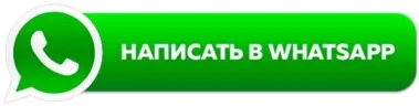 Написать в WhatsApp